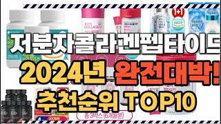 2024년1월 완전대박 저분자콜라겐펩타이드 추천순위 TOP10