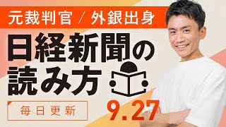 【9/27(金)】日経新聞の読み方