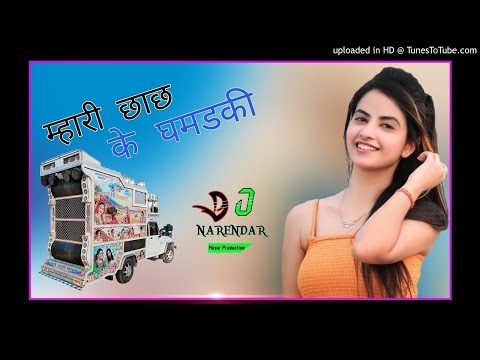 Mhari Chach ke ghamadki deja re ||  3D Bass Power Mix || DjNarendraRemix