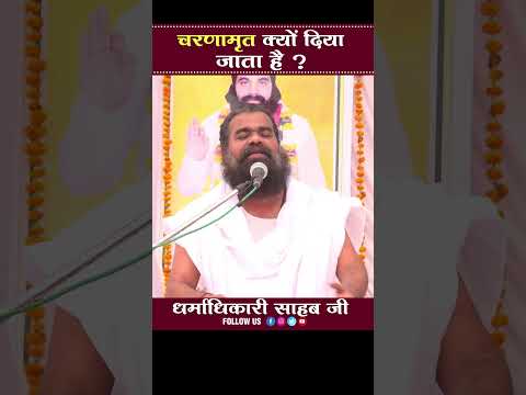 चरणामृत क्यों दिया जाता है ? Charnamrit Kyu Diya Jata Hai ? By Dharmadhikari Saheb Ji