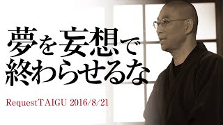 本気で夢を叶えるためのたった一つの『条件』