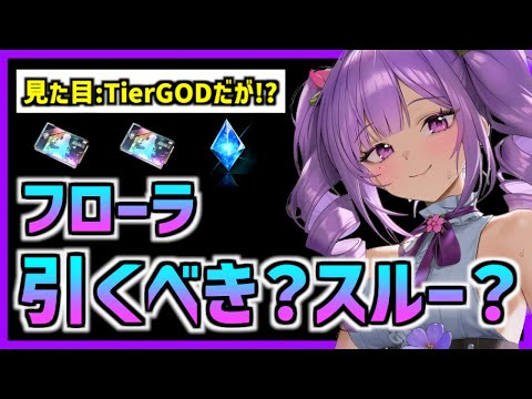 【メガニケ】『実装後評価』ビジュアルが凄く良いフローラは引くべきか？【勝利の女神 NIKKE】