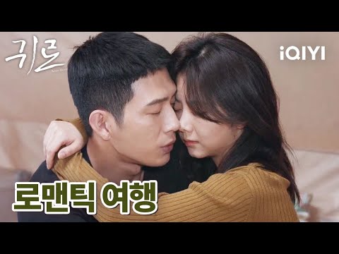 ❤️‍🔥휴가를 내고 루옌천을 찾아간 구이샤오 텐트 안에서 달콤한 시간을 보내다  | 귀로 21-22화 | iQIYI korea