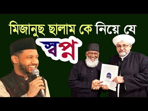 মিজানুছ ছালামকে নিয়ে যে স্বপ্ন দেখেন। মোহাম্মদ আলী হোসেন সোহাগ স্যার।  Mohamed Ali Hossain #sufi_tv