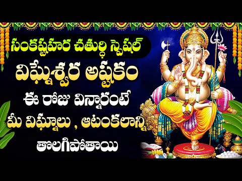 Sankatahara Chaturthi Special - Vigneshwara Gayatri | Ganesha Special Songs 2025 @manadevotional01