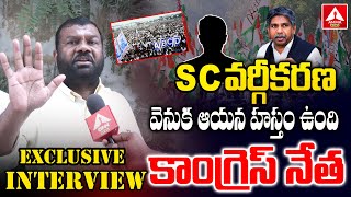 SC వర్గీకరణ వెనుక ఆయన హస్తం ఉంది ..| Congress Leader Gajjala Kantham About SC Classification