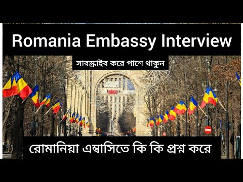 Romania embassy interview Romania interview romania visa interview রোমানিয়া ইন্টারভিউ কি প্রশ্ন করে