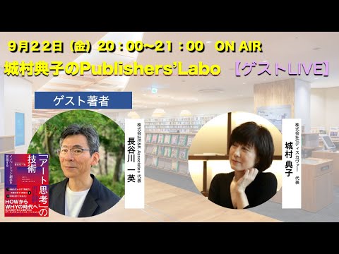 【ゲストLIVE】城村典子の出版チャンネル　第36回　ゲスト著者 ：長谷川一英