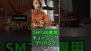 【SHURE SM7dB】この配信用マイクは買え！【ずんだもん】【オススメ】 【おすすめ】