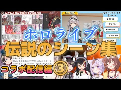 【神回】ホロライブ伝説のシーン集コラボ配信編③【ホロライブ/切り抜き】