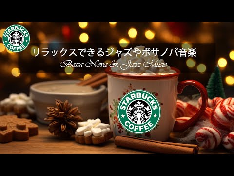 【スターバックスBGM】メリークリスマスジャズ ～冬に最高のスターバックスのクリスマスカフェミュージック～ スターバックスのカフェで流れる甘いボサノバクリスマスソング