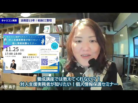 養成講座では教えてくれない？！対人支援実務者が知りたい！個人情報保護セミナー