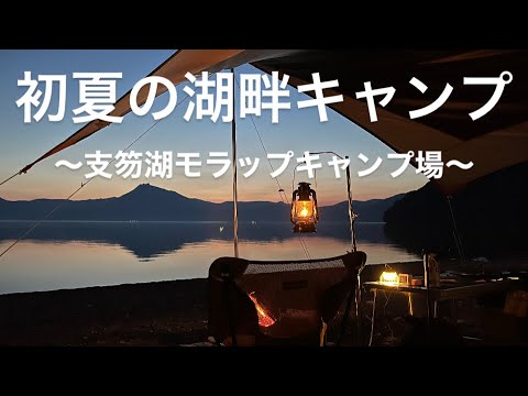 初夏の湖畔キャンプ〜支笏湖モラップキャンプ場〜