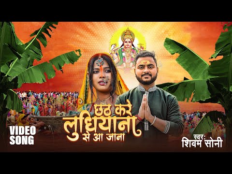 #video | छठ करे लुधियाना से आ जाना - #Shivam Soni - Chhath Kare Ludhiyana Se Aa Jana | Chhath 2024