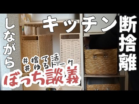 【捨て活】ゆる断捨離しながらぼっちトークかます主婦【vlog/ズボラ主婦/日常】