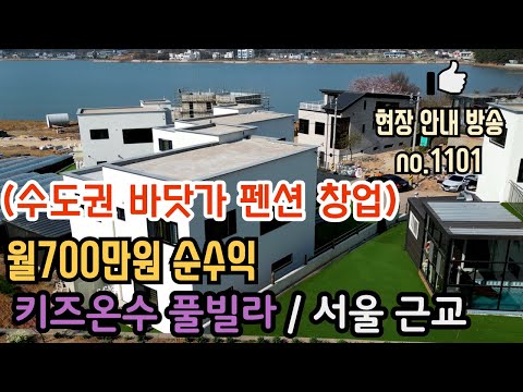 (no.1101) 임소장 추천 월700만원 버는 수도권 바닷가 펜션 매매 창업 키즈 온수 풀빌라 서울근교 가성비 좋은 대부도 펜션 매매