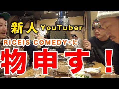 新人「YouTuber」RICE IS COMEDY®︎に物申す！！(RICE IS COMEDY®︎)