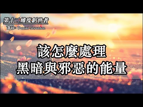 【第十二維度創世者】該如何應對黑暗與邪惡的能量？