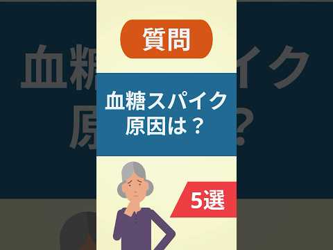 血糖スパイクがおこりやすいのはどんな時？【食後の高血糖】#糖尿病 #糖尿病予防 #血糖値