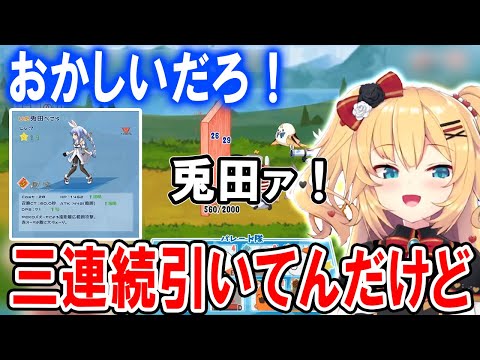 【ホロパレード】三期生ガチャでぺこらを4回も神引きするはあちゃま【ホロライブ切り抜き/赤井はあと】