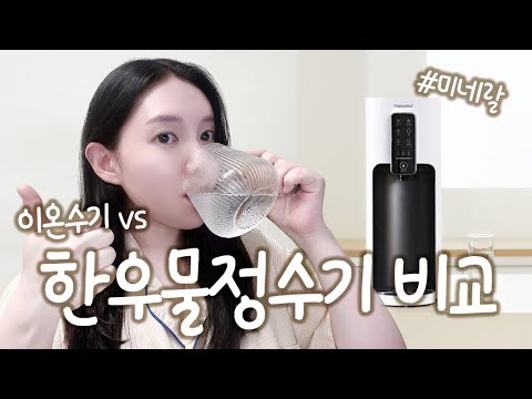 [제품리뷰] 한우물 정수기 VS 이온수기 비교💙 정수기, 이온수기, 미네랄, 한우물정수기