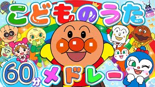 【60分14曲❤️人気のこどものうたメドレー！】みんなはどの歌が好き？アンパンマンと歌って踊ろう⭐️手遊び 笑う 泣き止む