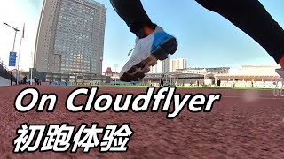 「平均性能」昂跑On Cloudflyer一雙可以讓多數跑者跑得輕鬆的鞋款！初跑體驗！| 亞平寧的藍色