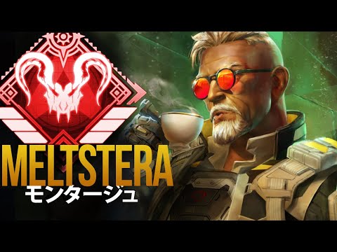 【APEX】日本最強の男 Meltstera の超厳選キルクリップ | エーペックス モンタージュ