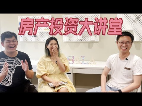 [1.8亿美金房产投资团队] 聊聊美国硅谷房地产投资｜湾区好区，中区，差区趋势预测｜利率年底到哪里｜现在的市场谁在买 谁在卖