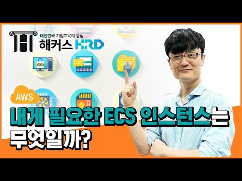 [AWS] 나에게 필요한 ECS 인스턴스는? (AWS ECS Instance)