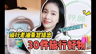 低至9.8元！30件旅行好物分享！好收纳省空间实用爆棚！