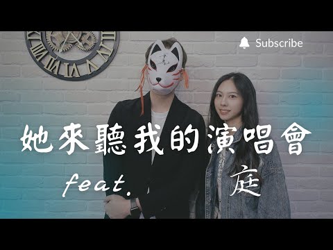 重鬱歌手 COVER | 她來聽我的演唱會 feat. 庭 | 張學友 (改編對唱版)