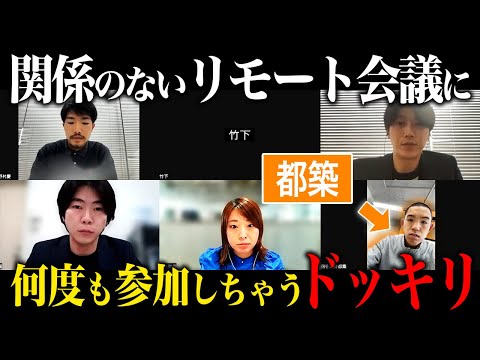 【ドッキリ】身に覚えのないリモート会議に何度も参加してしまう都築