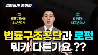 법률구조공단과 로펌은 뭐가 다른가요 ??