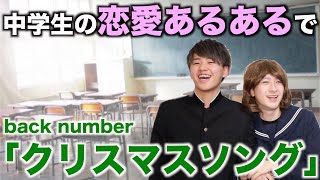 【替え歌】中学生の恋愛あるあるで「クリスマスソング」【back number】