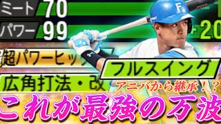 【最強】フルスイング万波爆誕！パワー99の広角打法に肩Sの史上最強の万波中正選手使ってみたらまさかの展開にwww【日ハム純正】【プロスピA】#970