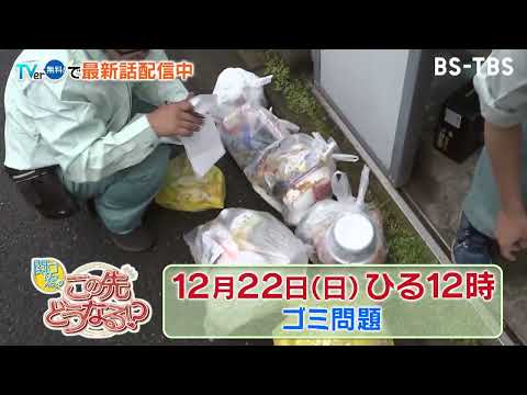 12/22(日)ひる12時　【関口宏のこの先どうなる！？】あと23.5年で埋め立て地が満杯に…日本のごみ問題のこの先は？