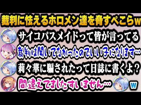 新しく導入された裁判制度を脅し文句にホロメン達を揺さぶるぺこらｗ【ホロ鯖ハードコアマイクラ/ホロライブ切り抜き/兎田ぺこら】