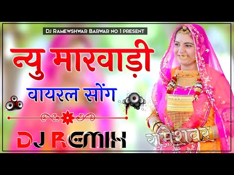 New Marwadi Song Dj Remix 2024 || New Rajasthani DJ Song 2024 || New Rajasthani Viral Dj Song 2024