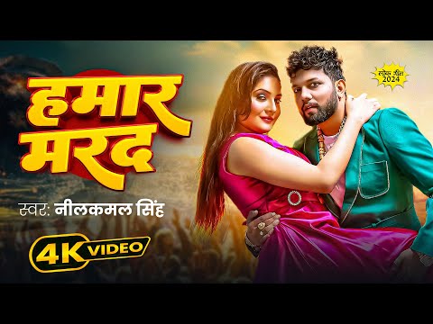 #Video | #नीलकमल सिंह | हमार लेखा मरद | #Neelkamal Singh,#Shilpi Raj | #Divya Ralhan | Bhojpuri Song