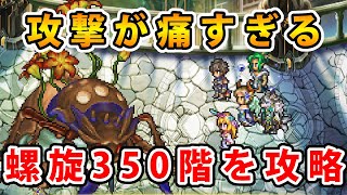 【ロマサガRS】螺旋回廊350階のクエイカーワームを倒します。