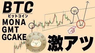 9月に半減期予定のモナコインに爆上げシグナル【仮想通貨BTC,MONA,GMT,GCAKE】