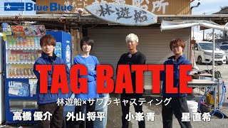 サワラタッグバトルin東京湾2022【高橋 優介 & 外山 将平 vs 小峯 青 & 星 直希】