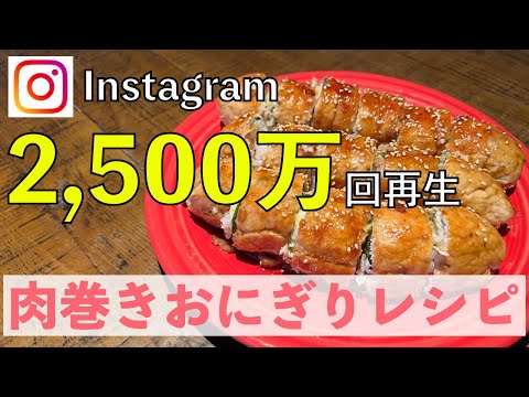 【爆速飯およね】もう失敗しない！肉巻きおにぎりの作り方