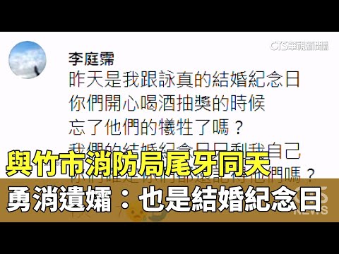 與竹市消防局尾牙同天　勇消遺孀：也是結婚紀念日｜華視新聞 20250115 @CtsTw