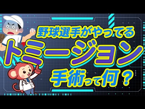 トミージョン手術ってどんな手術なの？【現役整形外科医監修で分かりやすく解説】