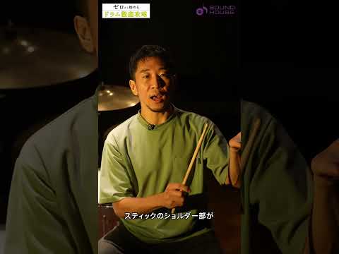 Lesson 2-03 Tossy先生のドラムレッスン「ハイハットの演奏」　 #サウンドハウス #ドラム #レッスン動画