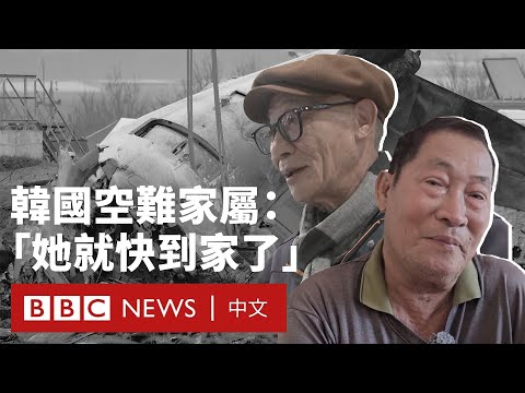 韓國濟州航空空難釀179死 罹難者家屬：「她就快到家了」－ BBC News 中文