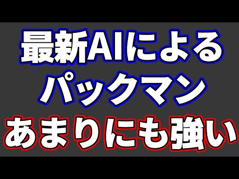 最新AIによるパックマンが強すぎてほんとおかしい…