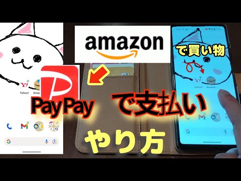 Amazon(アマゾン)ショッピング🔰PayPay(ペイペイ)での支払い方、アマゾンギフト券、アマゾンポイント使用